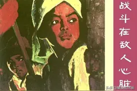 连环画《战斗在敌人心脏》，绘画刘德璋图片