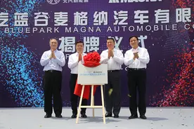 北汽蓝谷麦格纳汽车有限公司揭牌仪式举行图片