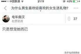 整理的网友留言，为什么男生喜欢给喜欢的女生买礼物？图片