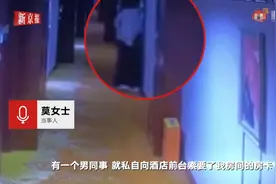 贵州国台酒业女员工酒后遭男同事性侵：涉事男子当晚向酒店前台告知了女子姓名、房号等信息后得到房卡图片