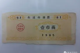 本溪市粮食局的发展过程与老粮票，不知有多少人还保留记忆图片