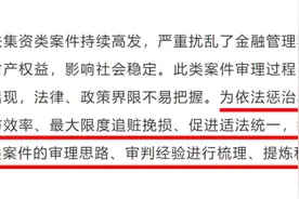 注意！离万劫不复又近一步，非法集资案审判要点已刷新图片