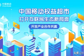 开放产业合作共赢，中国移动权益超市打开互联网生态新局面图片