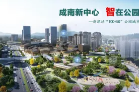 成南新中心 智在公园城 | 新津县委书记解读新津站“TOD+5G”公园城市社区图片
