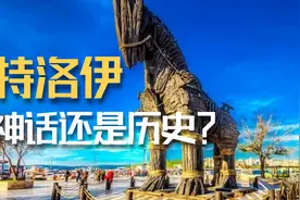 特洛伊之战 是神话还是历史？图片
