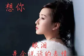 爱到深处情不由己，想到深处心孤独，爱着想着，想到心疼时泪涟涟图片