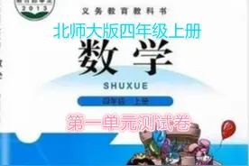 北师大版四年级数学上册第一单元《认识更大的数》测试卷图片