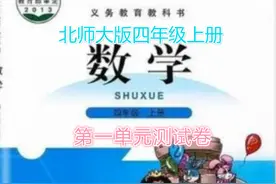 北师大版四年级数学上册第一单元《认识更大的数》测试卷图片
