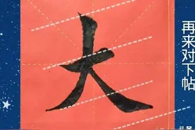 “大”字写法视频同步图文分享图片