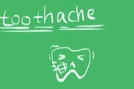 toothache什么意思图片