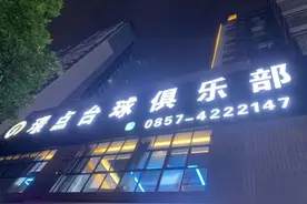 全璟点赛台，大额充赠送球杆！黔西首家“百万级”璟点球房来了图片