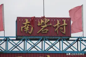 栖霞蛇窝泊镇有个村叫“南砦”，第二个字很容易读错图片