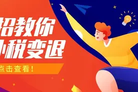 为何你需要补税？一招教你补税变退税图片