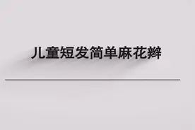 儿童短发简单麻花辫图片