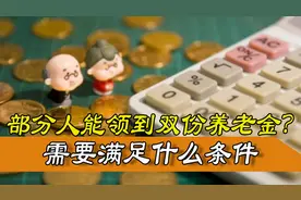 官方回应！部分退休职工有双份养老金可领，有你一份吗？图片