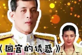 泰王立储尘埃落定，摄政女王诗琳通出手扶持，提帮功成正式接班人图片