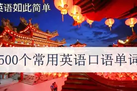 初中生只要记住这1500个单词，想学不好英语都难（一）视频封面