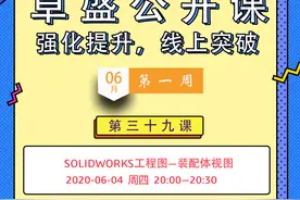 六月第1周新课程  SOLIDWORKS工程图-装配体讲解图片