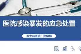 课件-医院感染暴发的应急处置图片