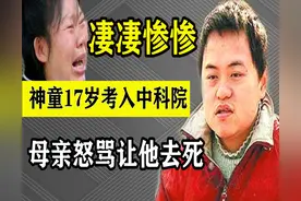 湖南最惨的神童，他17岁考入中科院，为何母亲怒骂让他去死？图片