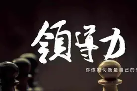 六个方法，学会了，快速提升领导力图片