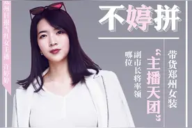 【郑州带货真节奏 晓看红装多锦绣】快来看看都有哪些美衣在等你图片