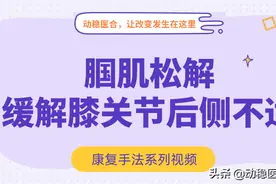 腘肌松解，缓解膝关节后侧不适图片