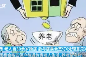 94岁老人百万家产遗赠居委会，失联近60年子女出现争遗产图片