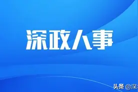 龙岗区率先完成换届，新一届区领导班子全名单出炉丨深政人事图片