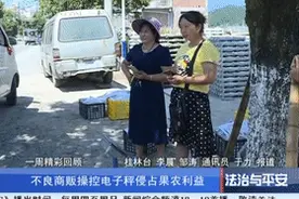 曝光 | 电子秤竟能遥控？！桂林多名果农被坑骗图片