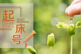 【起床号】5月4日，早安！歌曲《爱的奉献》图片