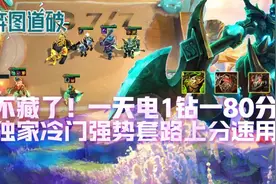 不藏了！云顶之弈一天电1钻1！独家冷门强势套路！上分速用图片