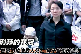 商贩被4名城管暴力执法致死，妻儿当街跪地讨要公道！催泪国产片图片