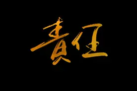 做一个负责任的人图片