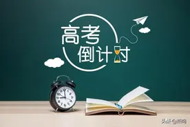 面对高考的倒计时图片