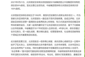 北京国安足球俱乐部完成股权变更，保留“北京国安”名称图片