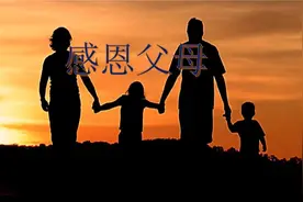 生我者父母，养我者父母，请善待父母图片