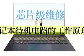 船长手把手教你芯片级维修——笔记本待机电路工作原理讲解视频封面