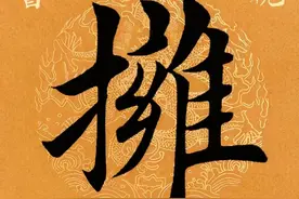 「每日一字」 拥（2377）2021.03.02图片