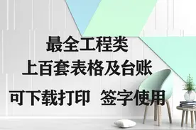 史上最全工程项目专用表格和台账，180张电子版可打印，收藏备用图片
