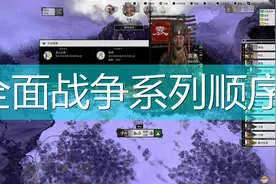 全面战争系列顺序图片