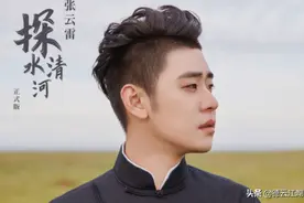 《探清水河》是“三俗”？六哥哥没有殉情？张云雷为何不敢唱完？图片
