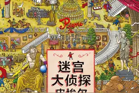 极具创意的推理迷宫，让孩子睁大眼睛加入益智挑战图片