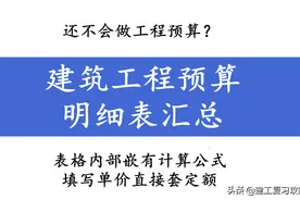 还不会做工程预算？建筑工程预算明细表汇总，填写单价直接套定额图片