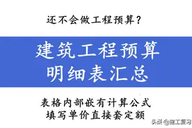 还不会做工程预算？建筑工程预算明细表汇总，填写单价直接套定额图片