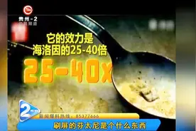 刷屏的芬太尼到底是个什么东西？2毫克足以致死……视频封面