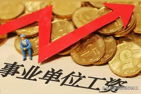 公务员事业单位收入怎样？事业单位科长能够月入上万吗？图片