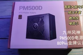 给10年老机箱换个九州风神PM500D电源图片