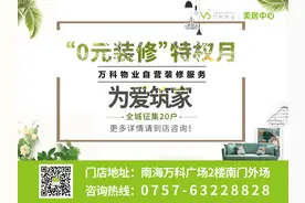 这个装修公司那么任性？“0元装修”特权不单止，还送送送？图片