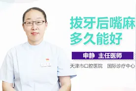 拔牙后嘴麻多久能好视频封面